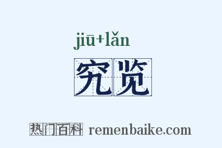 究览是什么意思的图片